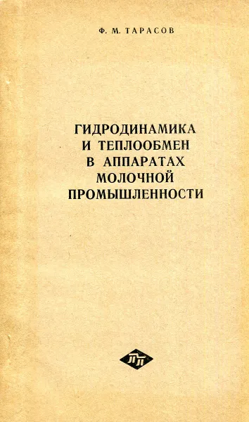 Обложка книги Гидродинамика и теплообмен в аппаратах молочной промышленности, Ф.М. Тарасов