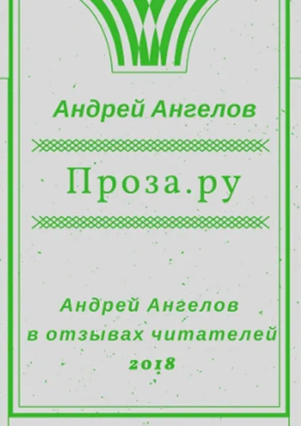 Обложка книги Проза.ру, Андрей Ангелов