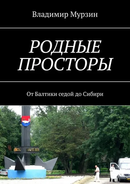 Обложка книги Родные просторы, Владимир Мурзин