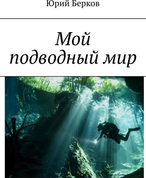 Обложка книги Мой подводный мир, Юрий Берков