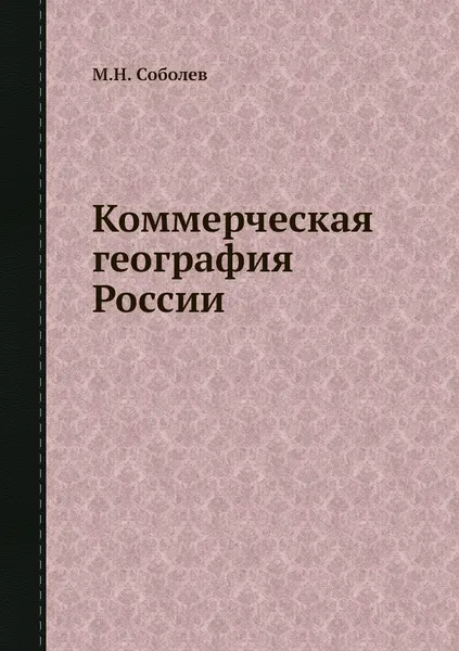 Обложка книги Коммерческая география России, М.Н. Соболев
