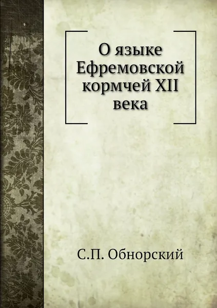 Обложка книги О языке Ефремовской кормчей XII века, С.П. Обнорский