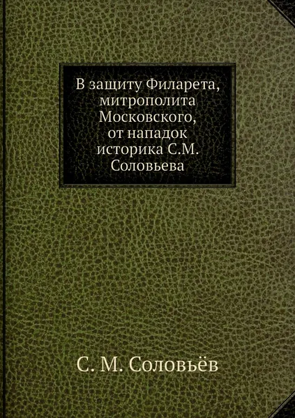 Обложка книги В защиту Филарета, митрополита Московского, от нападок историка С.М. Соловьева, С. М. Соловьёв