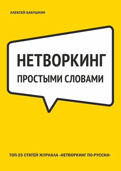 Обложка книги Нетворкинг простыми словами, Алексей Бабушкин