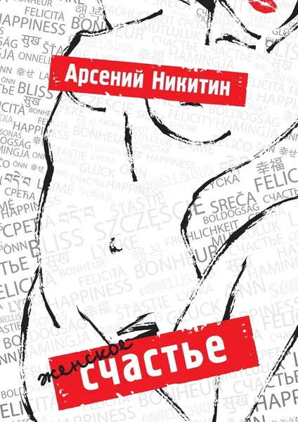 Обложка книги Женское счастье, Арсений Никитин