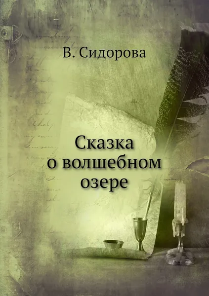 Обложка книги Сказка о волшебном озере, В. Сидорова