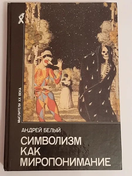 Обложка книги Символизм как миропонимание, Белый Андрей.