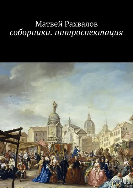 Обложка книги Соборники. Интроспекция, Матвей Рахвалов