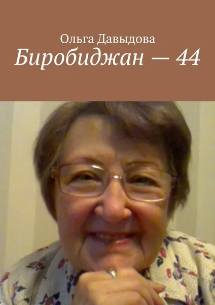 Обложка книги Биробиджан - 44, Ольга Давыдова