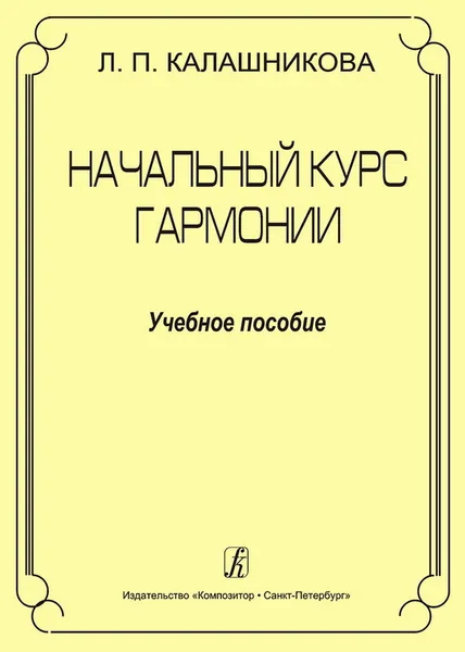 Обложка книги Начальный курс гармонии, Л. П. Калашникова