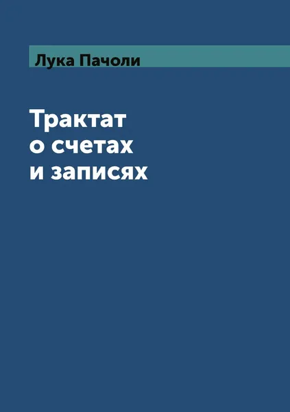 Обложка книги Трактат о счетах и записях, Лука Пачоли