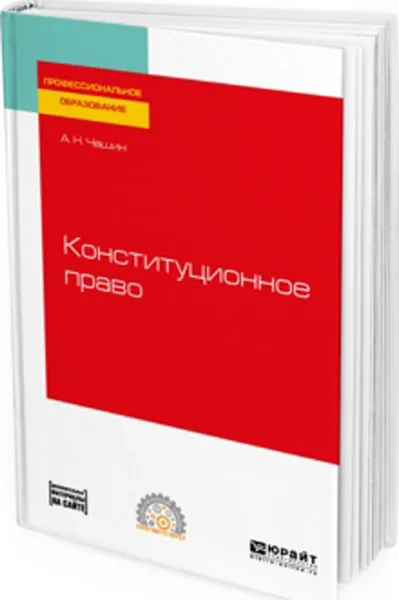 Обложка книги Конституционное право. Учебное пособие для СПО, Чашин Александр Николаевич