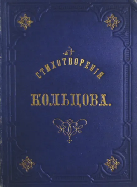 Обложка книги Стихотворения А.В. Кольцова, А.В. Кольцов