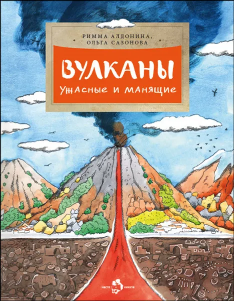 Обложка книги Вулканы. Ужасные и манящие, Римма Алдонина, Ольга Сазонова