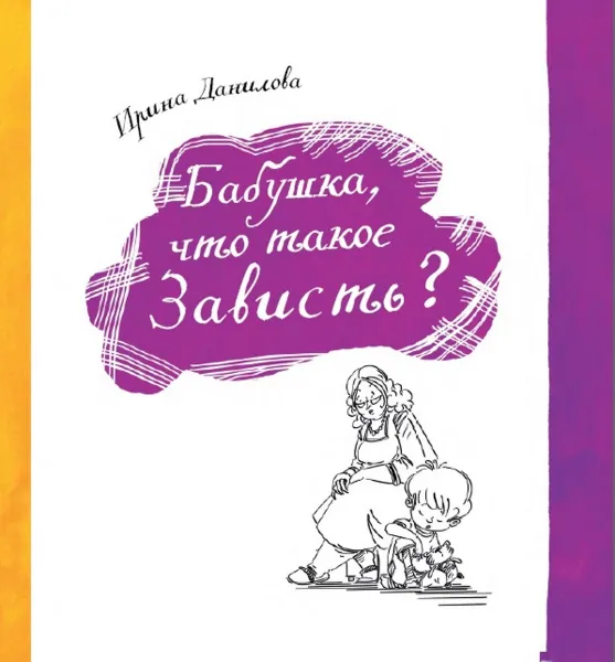 Обложка книги Бабушка, что такое Зависть?, Ирина Данилова