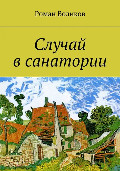 Обложка книги Случай в санатории, Роман Воликов