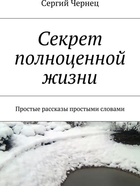 Обложка книги Секрет полноценной жизни, Сергий Чернец