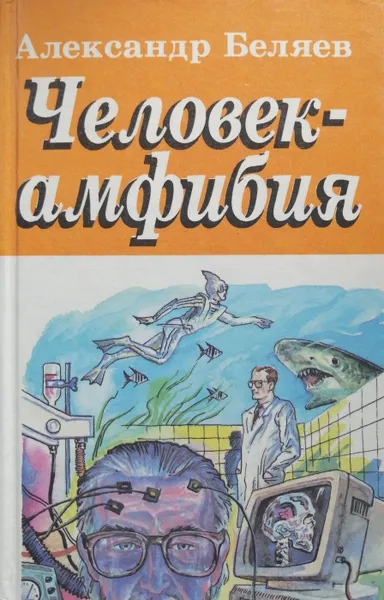 Обложка книги Человек-амфибия. Голова профессора Доуэля. Остров погибших кораблей, А. Беляев