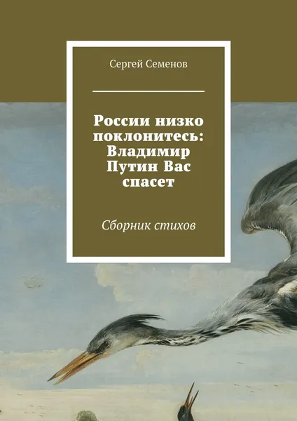 Обложка книги России низко поклонитесь: Владимир Путин вас спасет, Сергей Семенов