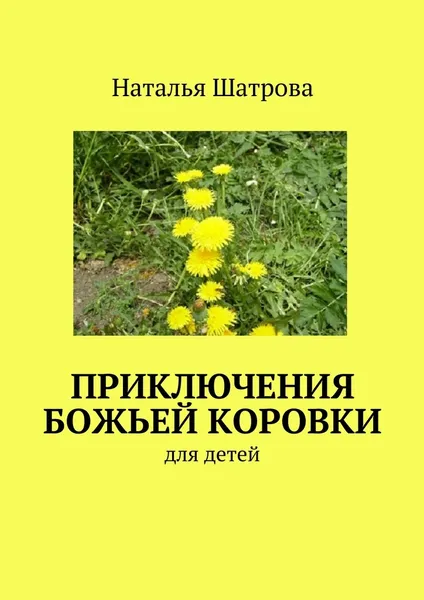 Обложка книги Приключения божьей коровки, Наталья Шатрова
