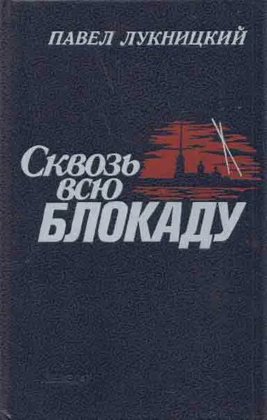 Обложка книги Сквозь всю блокаду, Павел Лукницкий