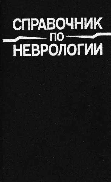 Обложка книги Справочник по неврологии, Николай Верещагин