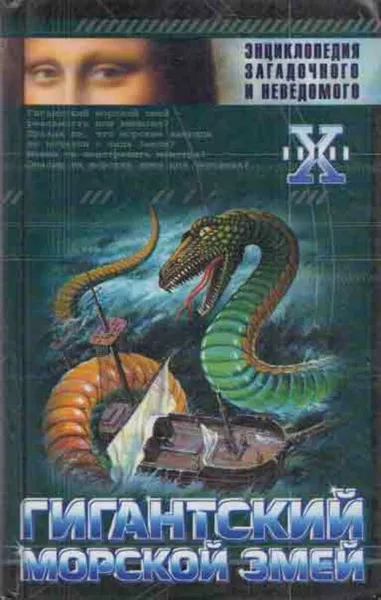 Обложка книги Гигантский морской змей, Николай Непомнящий