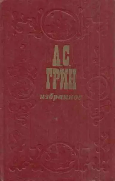 Обложка книги А. С. Грин. Избранное, Александр Грин