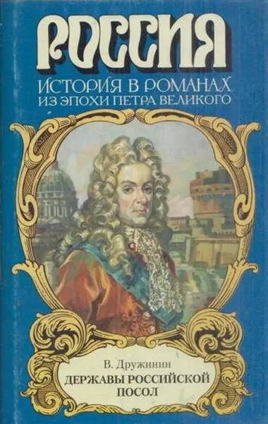 Обложка книги Державы Российской посол, Владимир Дружинин