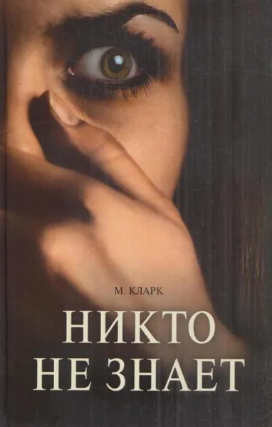 Обложка книги Никто не знает, Мэри Джейн Кларк