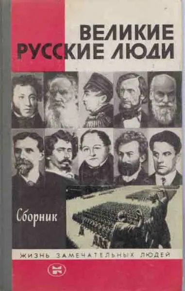 Обложка книги Великие русские люди. Сборник, Владимир Толубко