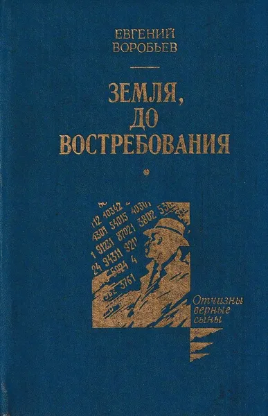 Обложка книги Земля, до востребования, Евгений Воробьев