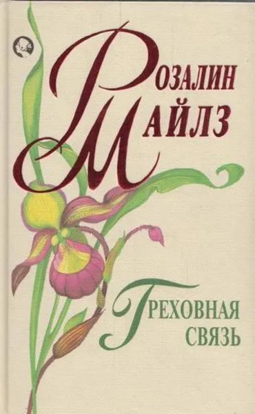 Обложка книги Греховная связь, Розалин Майлз
