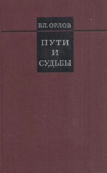 Обложка книги Пути и судьбы, Владимир Орлов