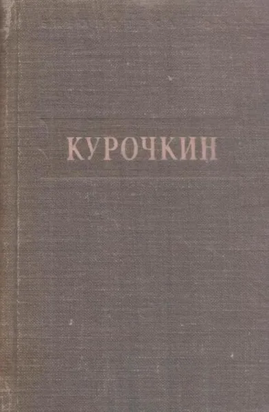 Обложка книги В. Курочкин. Стихотворения, Василий Курочкин