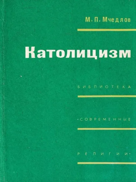 Обложка книги Католицизм, Миран Мчедлов