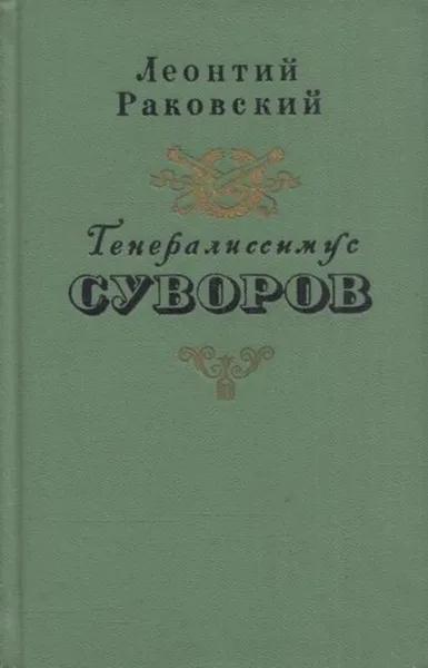 Обложка книги Генералиссимус Суворов, Леонтий Раковский