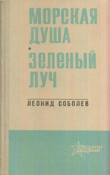 Обложка книги Морская душа. Зеленый луч, Леонид Соболев