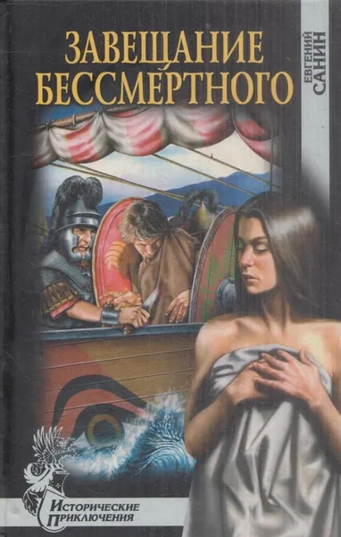 Обложка книги Завещание бессмертного, Евгений Санин