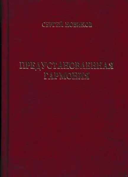 Обложка книги Предустановленная гармония, Новиков С.