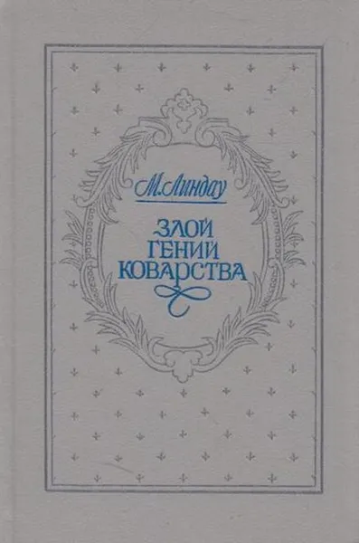 Обложка книги Злой гений коварства, Мартин Линдау