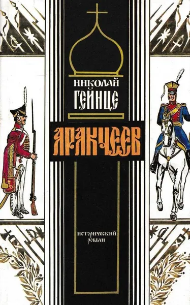 Обложка книги Аракчеев, Николай Гейнце