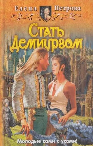 Обложка книги Стать Демиургом, Елена Петрова