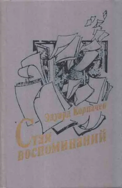 Обложка книги Стая воспоминаний, Эдуард Корпачев