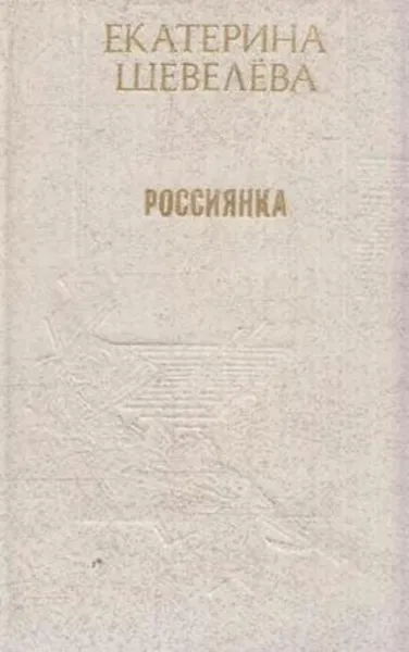 Обложка книги Россиянка, Екатерина Шевелева