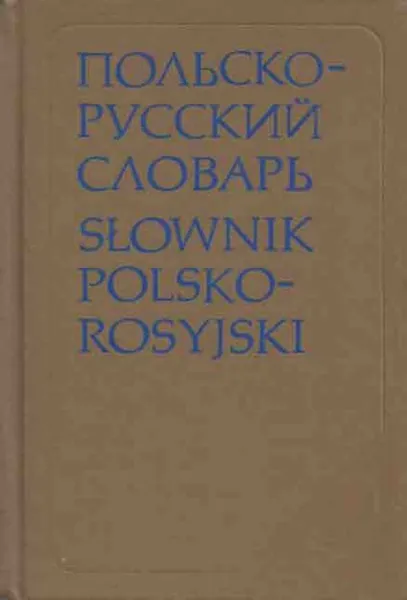 Обложка книги Польско-русский словарь, Рызвард Стыпула