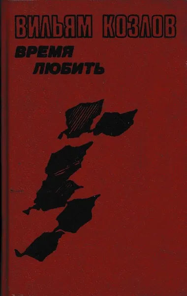 Обложка книги Время любить, Вильям Козлов