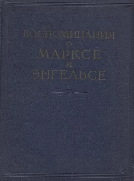 Обложка книги Воспоминания о Марксе и Энгельсе, Фридрих Энгельс