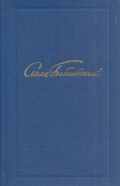 Обложка книги Семен Бабаевский. Собрание сочинений в пяти томах. Том 4, Семен Бабаевский