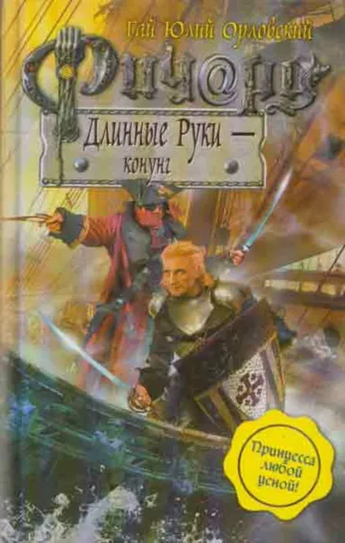 Обложка книги Ричард Длинные Руки - конунг, Гай Юлий Орловский